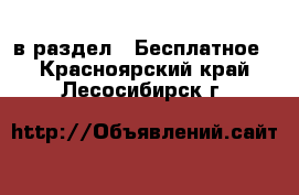  в раздел : Бесплатное . Красноярский край,Лесосибирск г.